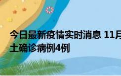 今日最新疫情实时消息 11月10日0-13时，哈尔滨市新增本土确诊病例4例