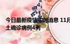 今日最新疫情实时消息 11月10日0-13时，哈尔滨市新增本土确诊病例4例