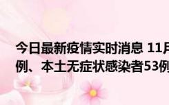 今日最新疫情实时消息 11月9日山东省新增本土确诊病例6例、本土无症状感染者53例