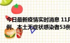 今日最新疫情实时消息 11月9日山东省新增本土确诊病例6例、本土无症状感染者53例