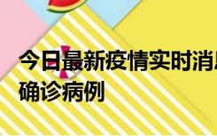 今日最新疫情实时消息 广东阳江阳春新增1例确诊病例