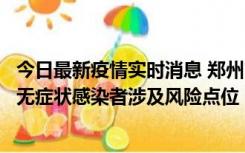 今日最新疫情实时消息 郑州市通报新增新冠肺炎确诊病例和无症状感染者涉及风险点位