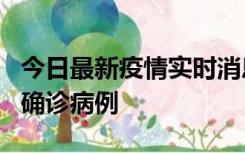 今日最新疫情实时消息 广东阳江阳春新增1例确诊病例