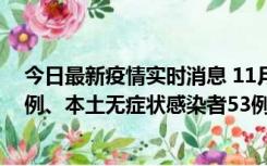 今日最新疫情实时消息 11月9日山东省新增本土确诊病例6例、本土无症状感染者53例