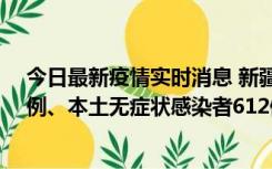 今日最新疫情实时消息 新疆乌鲁木齐新增本土确诊病例29例、本土无症状感染者612例