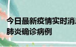 今日最新疫情实时消息 广东惠州新增1例新冠肺炎确诊病例