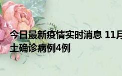 今日最新疫情实时消息 11月10日0-13时，哈尔滨市新增本土确诊病例4例