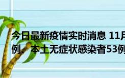 今日最新疫情实时消息 11月9日山东省新增本土确诊病例6例、本土无症状感染者53例