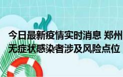 今日最新疫情实时消息 郑州市通报新增新冠肺炎确诊病例和无症状感染者涉及风险点位