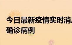 今日最新疫情实时消息 广东阳江阳春新增1例确诊病例