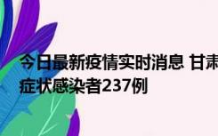 今日最新疫情实时消息 甘肃11月9日新增确诊病例7例、无症状感染者237例