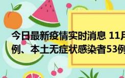 今日最新疫情实时消息 11月9日山东省新增本土确诊病例6例、本土无症状感染者53例