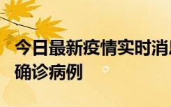 今日最新疫情实时消息 广东阳江阳春新增1例确诊病例