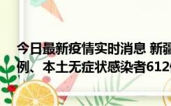 今日最新疫情实时消息 新疆乌鲁木齐新增本土确诊病例29例、本土无症状感染者612例