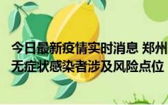 今日最新疫情实时消息 郑州市通报新增新冠肺炎确诊病例和无症状感染者涉及风险点位