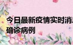 今日最新疫情实时消息 广东阳江阳春新增1例确诊病例