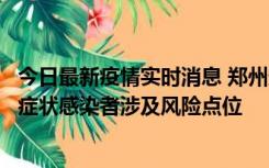 今日最新疫情实时消息 郑州通报新增新冠肺炎确诊病例和无症状感染者涉及风险点位