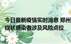 今日最新疫情实时消息 郑州通报新增新冠肺炎确诊病例和无症状感染者涉及风险点位