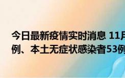 今日最新疫情实时消息 11月9日山东省新增本土确诊病例6例、本土无症状感染者53例