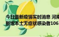 今日最新疫情实时消息 河南昨日新增本土确诊病例178例、新增本土无症状感染者1065例