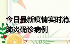 今日最新疫情实时消息 广东惠州新增1例新冠肺炎确诊病例