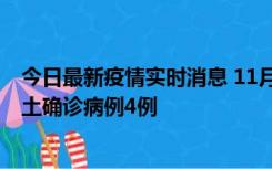 今日最新疫情实时消息 11月10日0-13时，哈尔滨市新增本土确诊病例4例