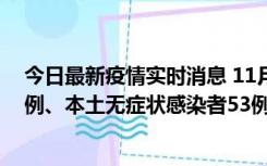 今日最新疫情实时消息 11月9日山东省新增本土确诊病例6例、本土无症状感染者53例