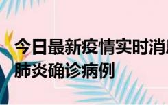 今日最新疫情实时消息 广东惠州新增1例新冠肺炎确诊病例