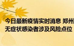 今日最新疫情实时消息 郑州市通报新增新冠肺炎确诊病例和无症状感染者涉及风险点位