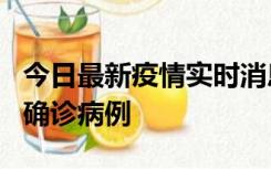 今日最新疫情实时消息 广东阳江阳春新增1例确诊病例