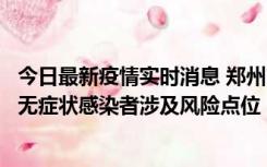 今日最新疫情实时消息 郑州市通报新增新冠肺炎确诊病例和无症状感染者涉及风险点位