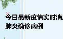 今日最新疫情实时消息 广东惠州新增1例新冠肺炎确诊病例