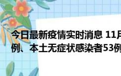 今日最新疫情实时消息 11月9日山东省新增本土确诊病例6例、本土无症状感染者53例