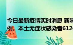 今日最新疫情实时消息 新疆乌鲁木齐新增本土确诊病例29例、本土无症状感染者612例