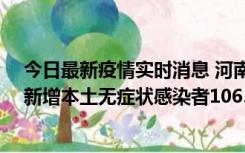 今日最新疫情实时消息 河南昨日新增本土确诊病例178例、新增本土无症状感染者1065例