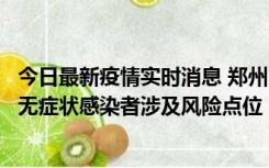 今日最新疫情实时消息 郑州市通报新增新冠肺炎确诊病例和无症状感染者涉及风险点位