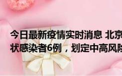 今日最新疫情实时消息 北京通州区新增确诊病例2例、无症状感染者6例，划定中高风险区