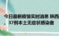 今日最新疫情实时消息 陕西11月9日新增12例本土确诊病例、37例本土无症状感染者