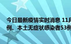 今日最新疫情实时消息 11月9日山东省新增本土确诊病例6例、本土无症状感染者53例