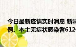 今日最新疫情实时消息 新疆乌鲁木齐新增本土确诊病例29例、本土无症状感染者612例