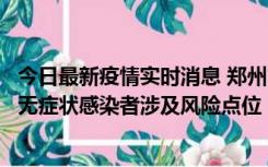 今日最新疫情实时消息 郑州市通报新增新冠肺炎确诊病例和无症状感染者涉及风险点位