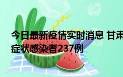 今日最新疫情实时消息 甘肃11月9日新增确诊病例7例、无症状感染者237例