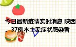 今日最新疫情实时消息 陕西11月9日新增12例本土确诊病例、37例本土无症状感染者