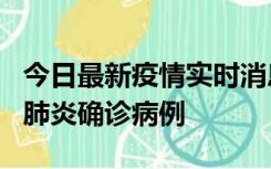 今日最新疫情实时消息 广东惠州新增1例新冠肺炎确诊病例