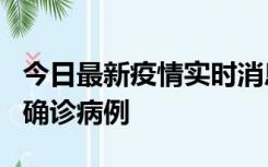 今日最新疫情实时消息 广东阳江阳春新增1例确诊病例