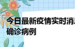 今日最新疫情实时消息 广东阳江阳春新增1例确诊病例