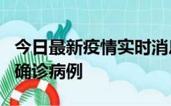 今日最新疫情实时消息 广东阳江阳春新增1例确诊病例