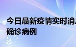 今日最新疫情实时消息 广东阳江阳春新增1例确诊病例