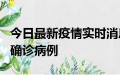 今日最新疫情实时消息 广东阳江阳春新增1例确诊病例