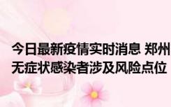 今日最新疫情实时消息 郑州市通报新增新冠肺炎确诊病例和无症状感染者涉及风险点位